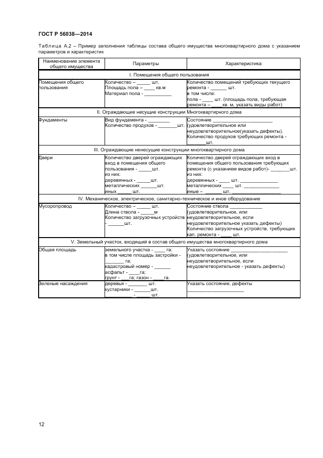 ГОСТ Р 56038-2014, страница 16