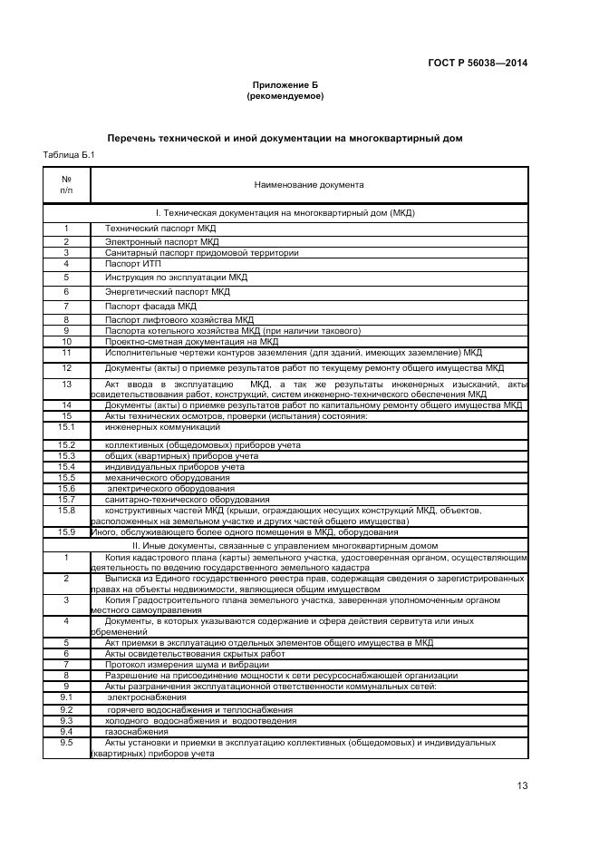 ГОСТ Р 56038-2014, страница 17
