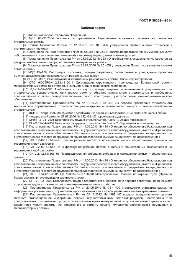 ГОСТ Р 56038-2014, страница 19