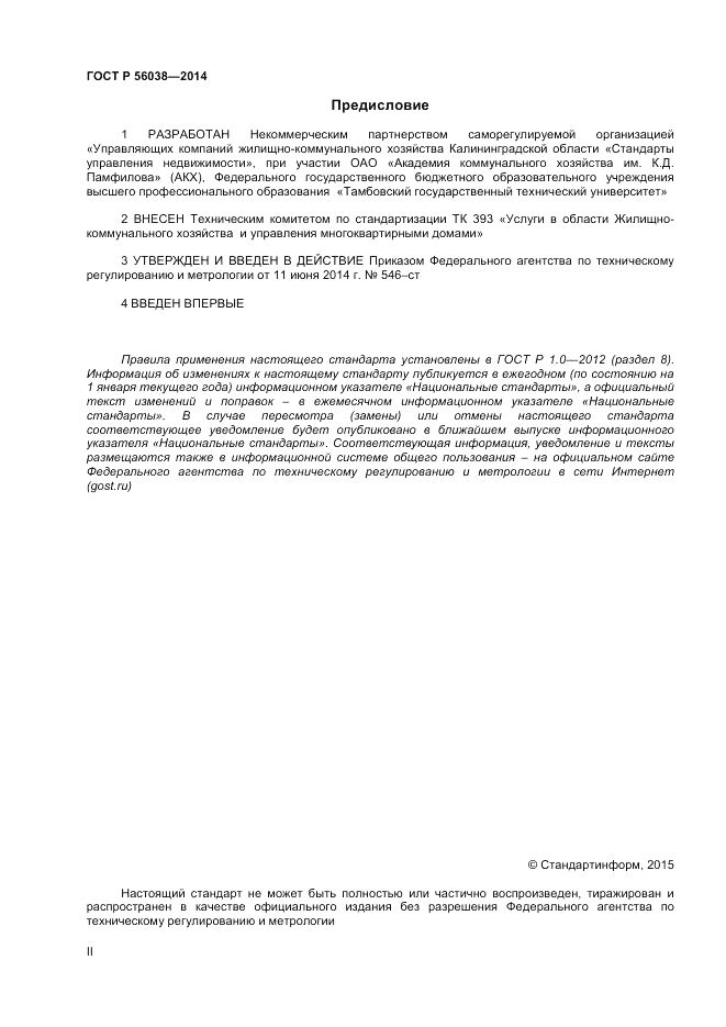 ГОСТ Р 56038-2014, страница 2