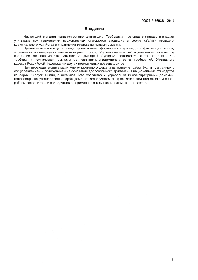 ГОСТ Р 56038-2014, страница 3