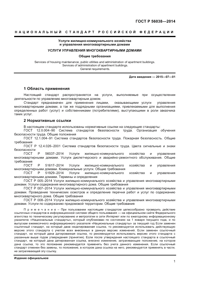 ГОСТ Р 56038-2014, страница 5
