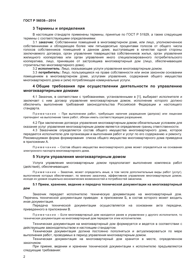 ГОСТ Р 56038-2014, страница 6