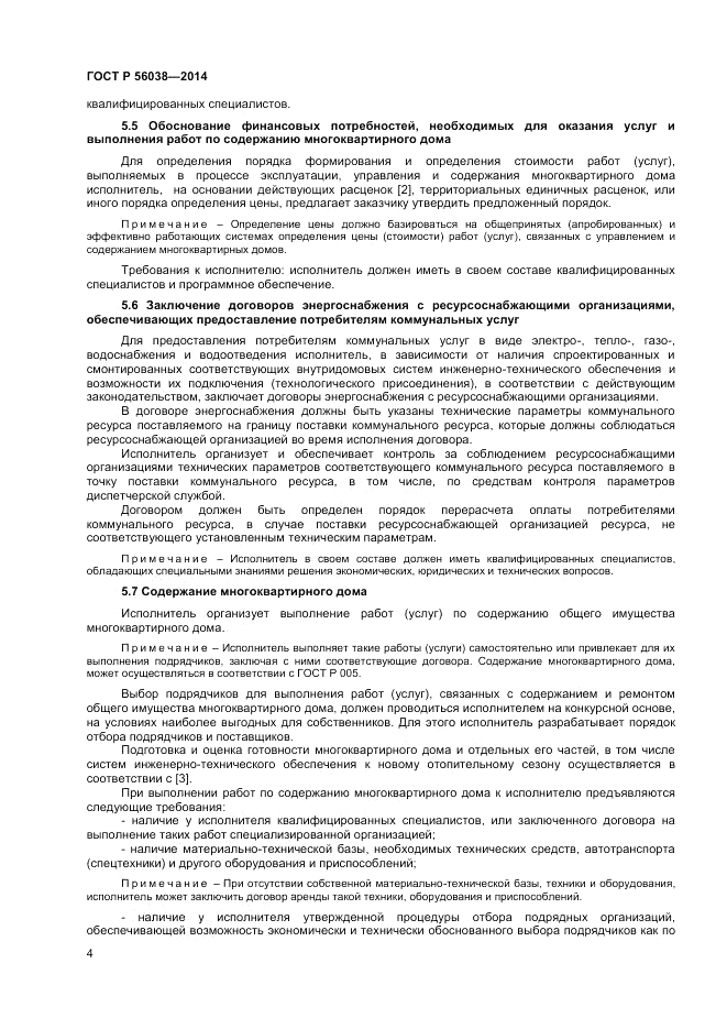 ГОСТ Р 56038-2014, страница 8