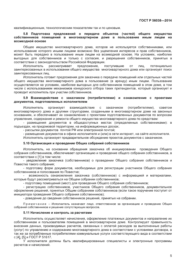 ГОСТ Р 56038-2014, страница 9