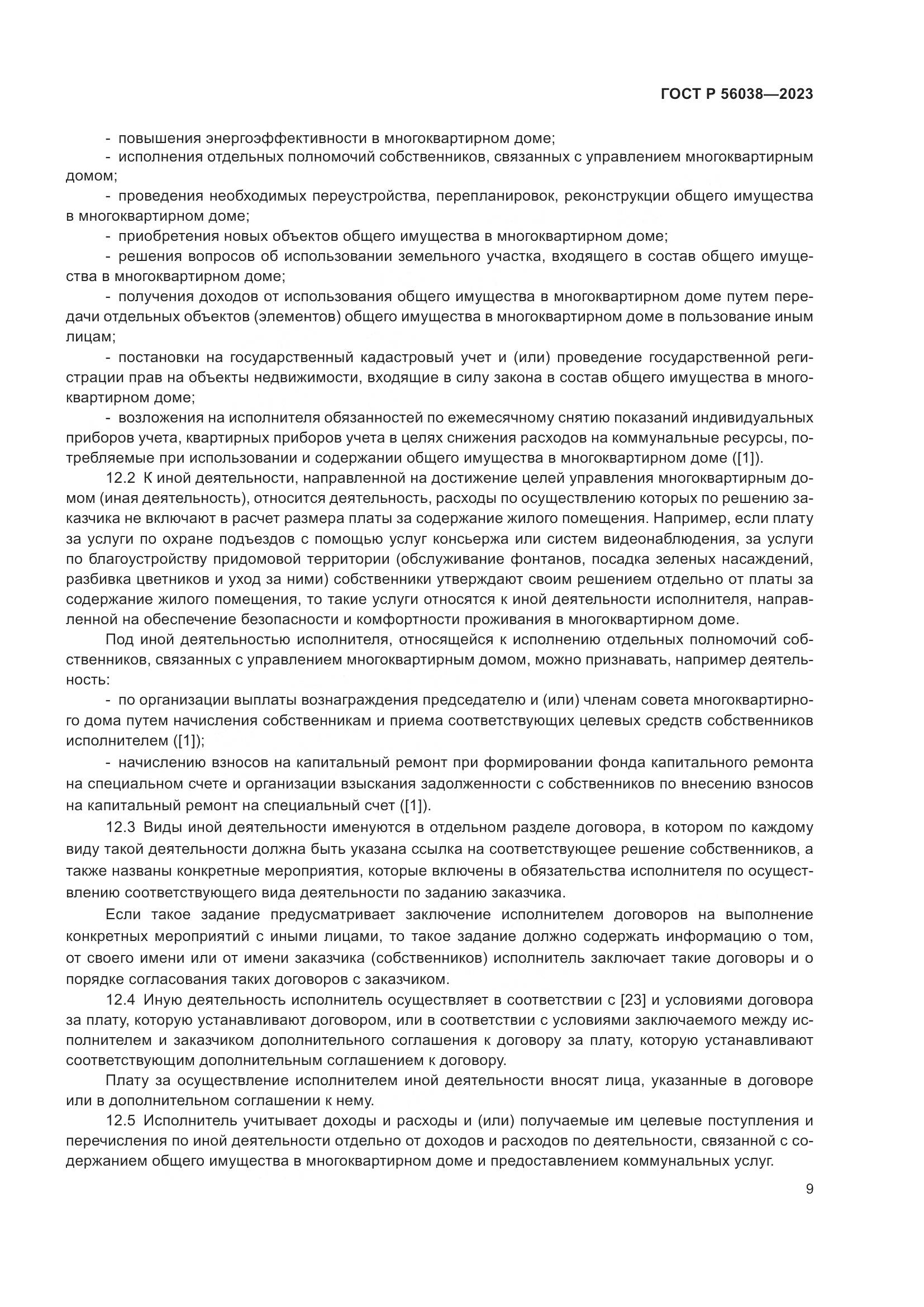 ГОСТ Р 56038-2023, страница 13