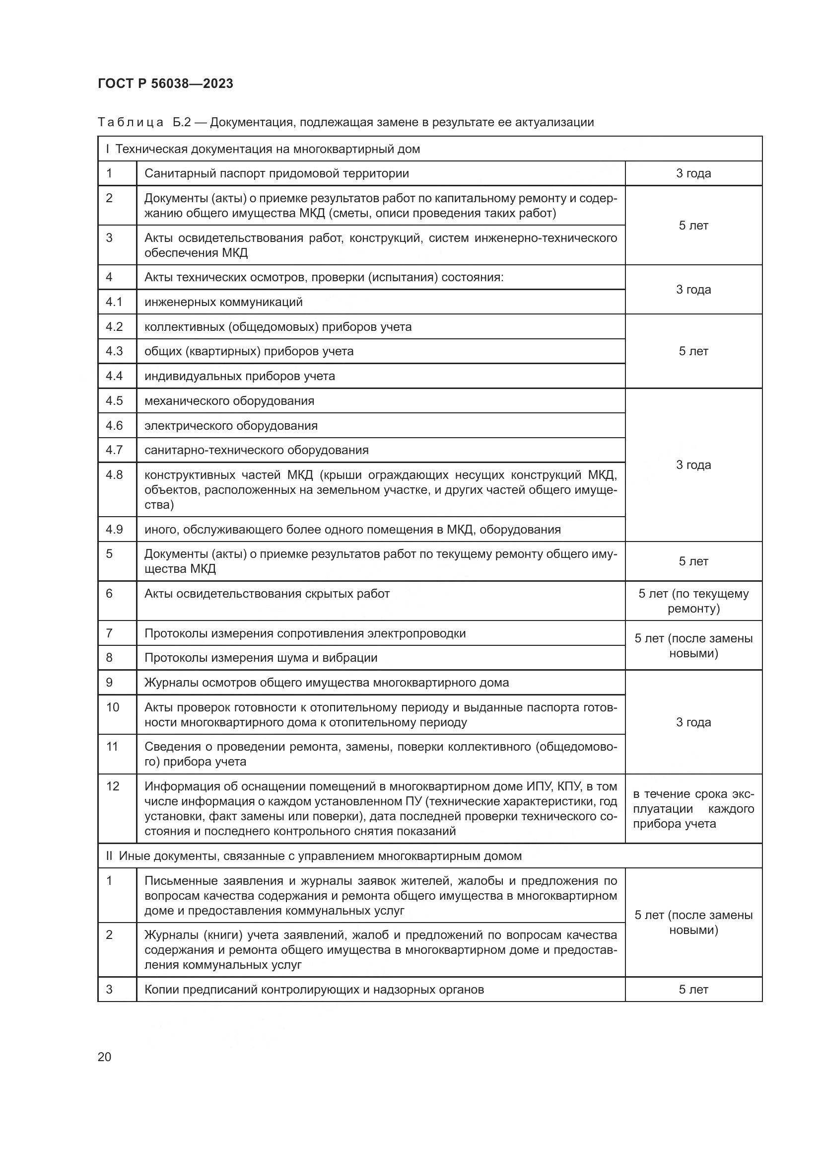 ГОСТ Р 56038-2023, страница 24