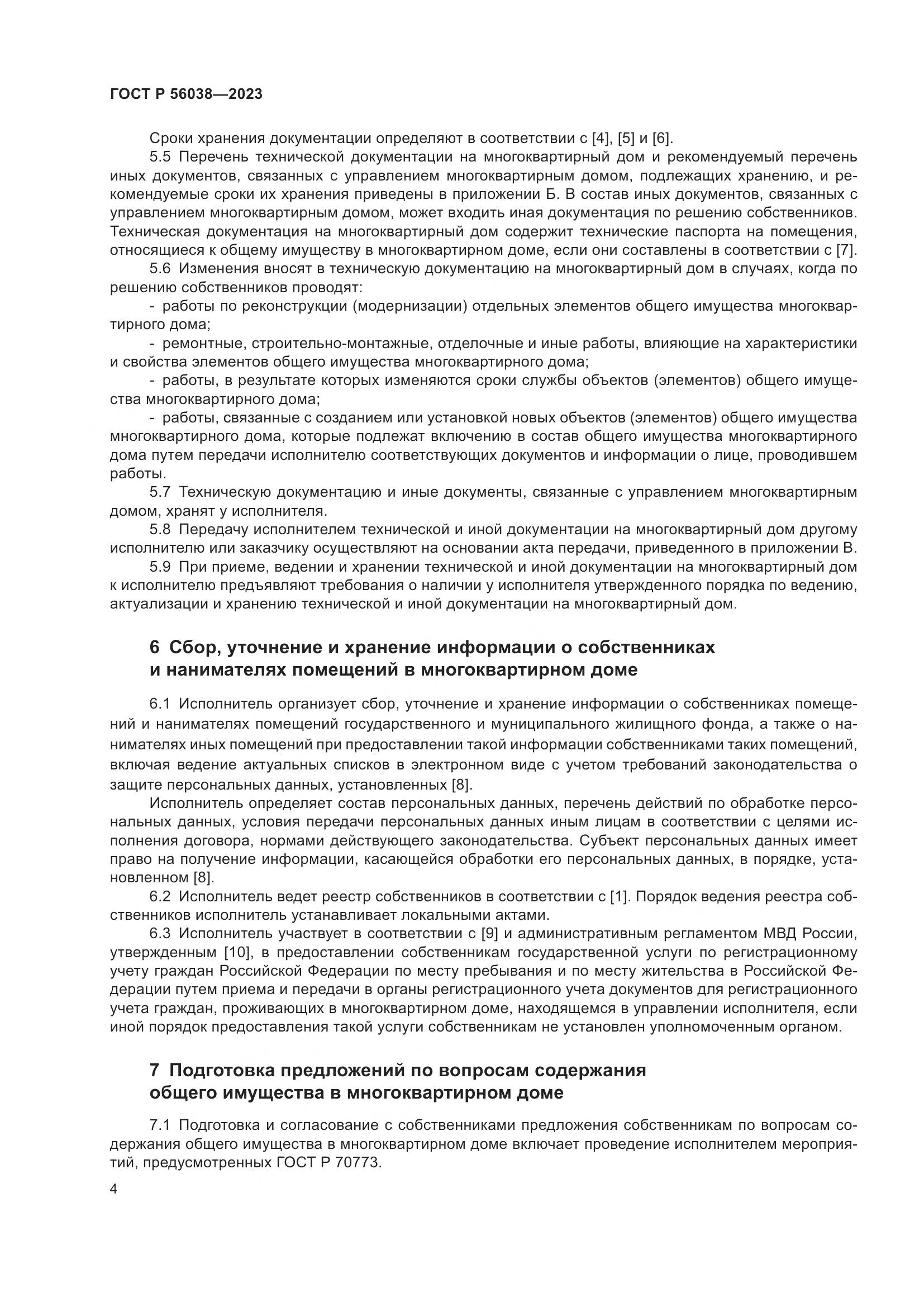 ГОСТ Р 56038-2023, страница 8