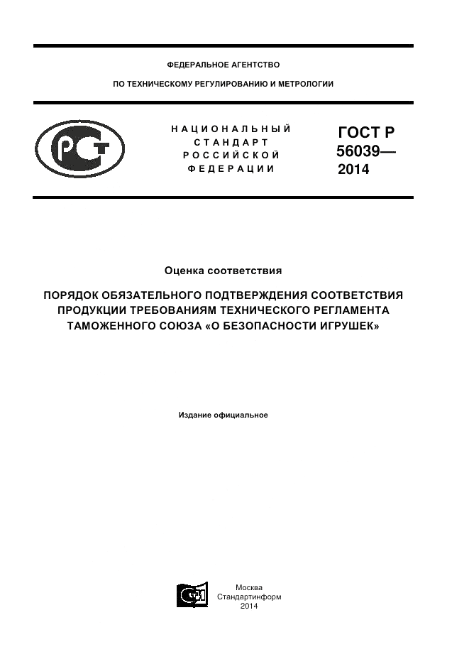 ГОСТ Р 56039-2014, страница 1
