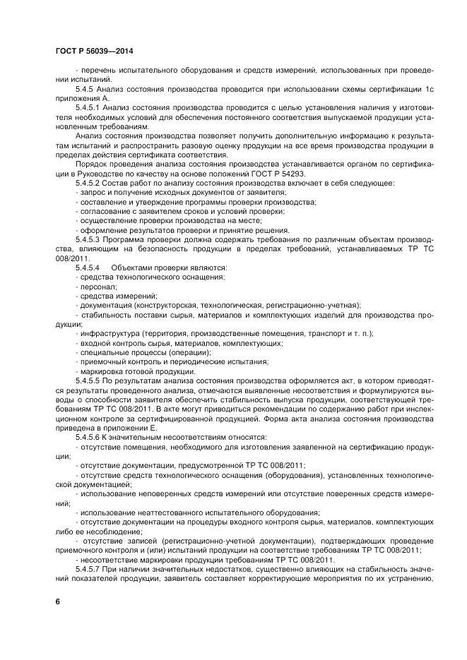 ГОСТ Р 56039-2014, страница 10