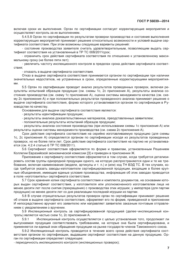 ГОСТ Р 56039-2014, страница 11
