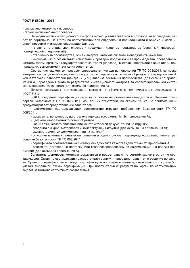 ГОСТ Р 56039-2014, страница 12