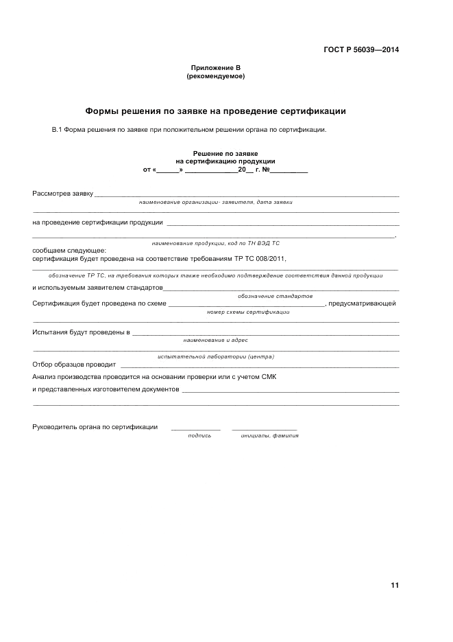 ГОСТ Р 56039-2014, страница 15