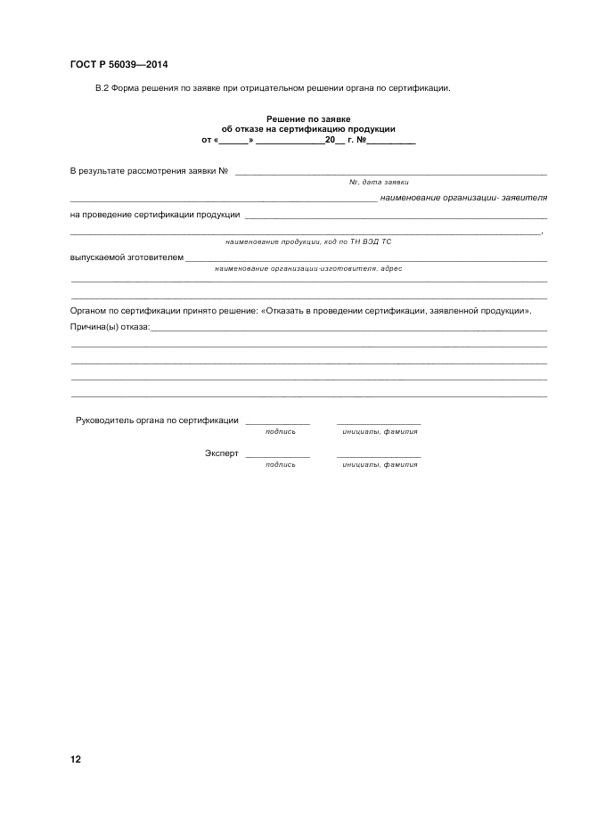 ГОСТ Р 56039-2014, страница 16