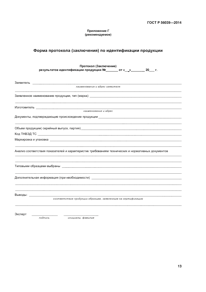 ГОСТ Р 56039-2014, страница 17