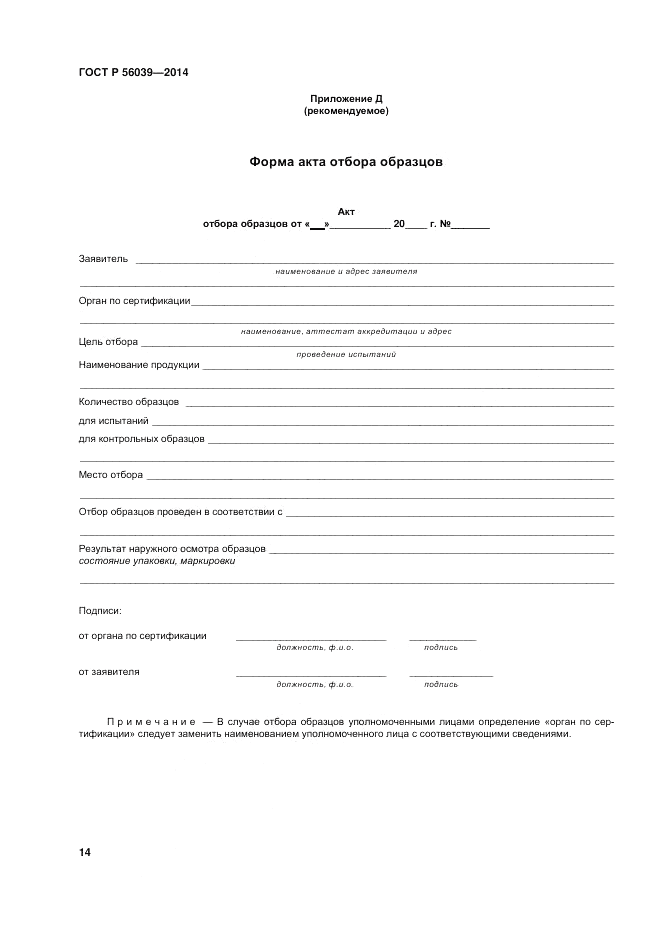 ГОСТ Р 56039-2014, страница 18