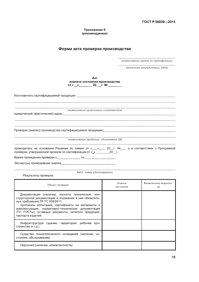 ГОСТ Р 56039-2014, страница 19