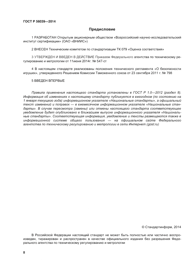 ГОСТ Р 56039-2014, страница 2