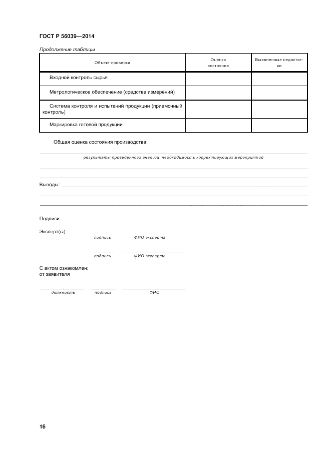 ГОСТ Р 56039-2014, страница 20