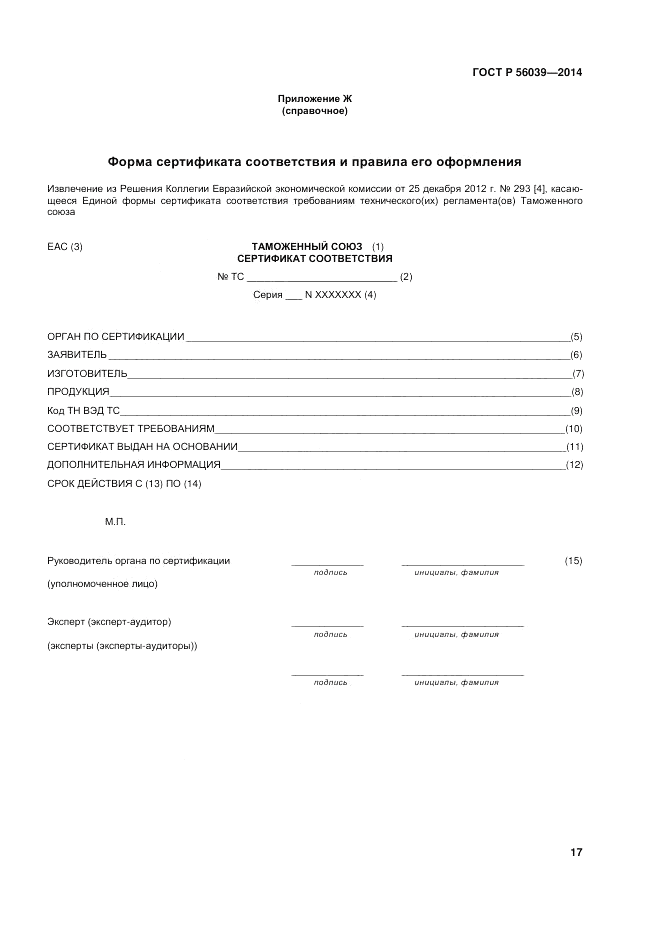 ГОСТ Р 56039-2014, страница 21