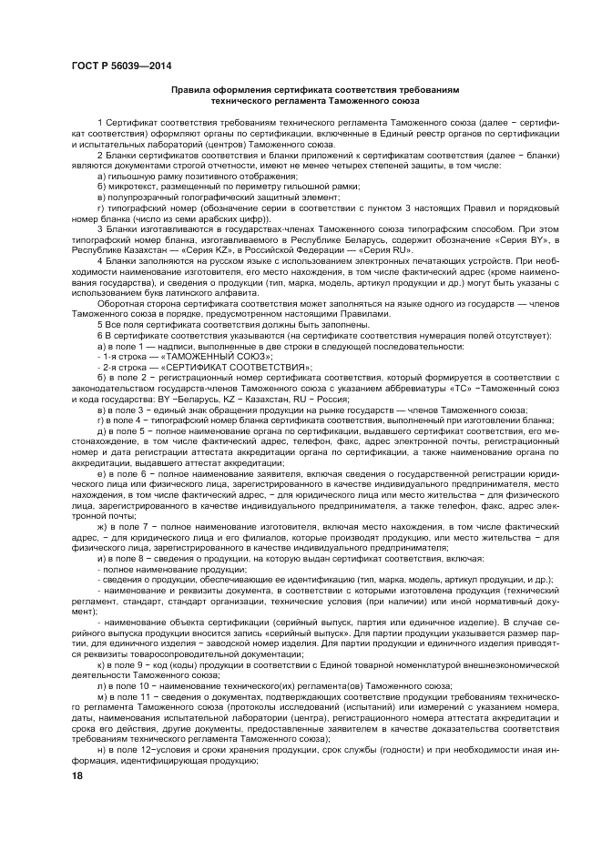 ГОСТ Р 56039-2014, страница 22