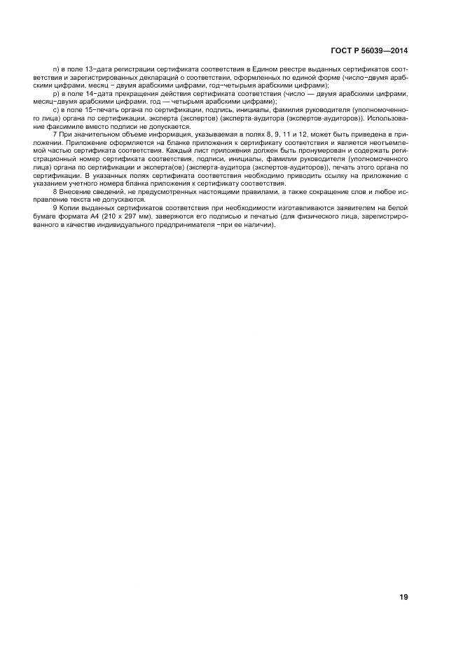 ГОСТ Р 56039-2014, страница 23