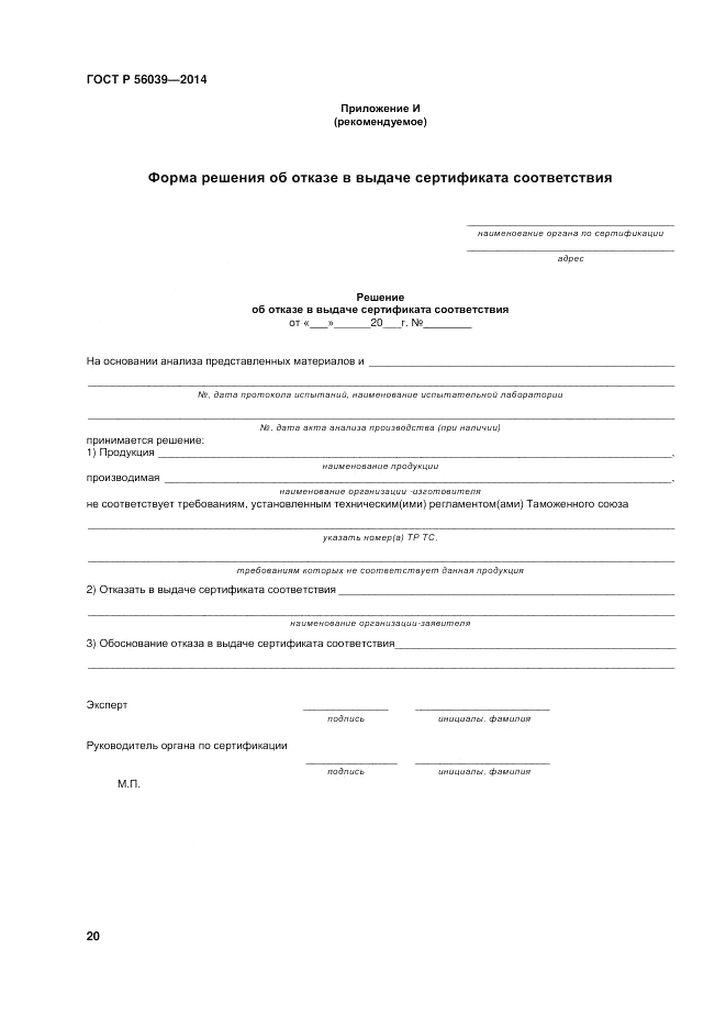 ГОСТ Р 56039-2014, страница 24