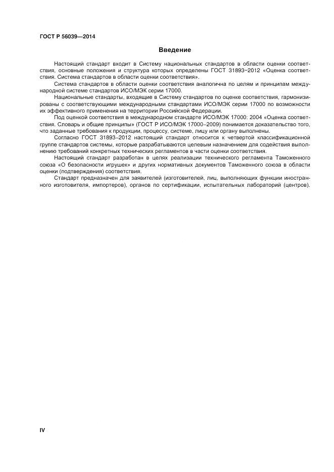 ГОСТ Р 56039-2014, страница 4