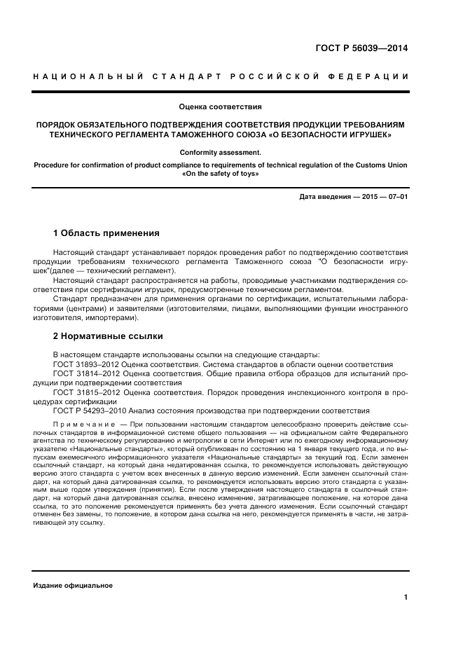 ГОСТ Р 56039-2014, страница 5