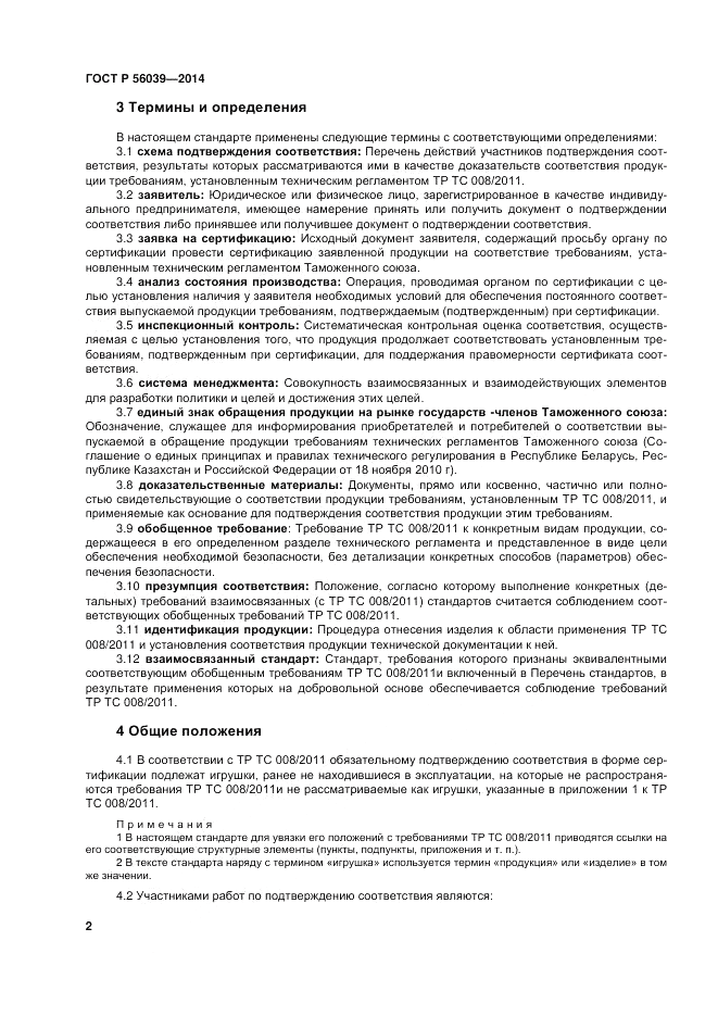 ГОСТ Р 56039-2014, страница 6