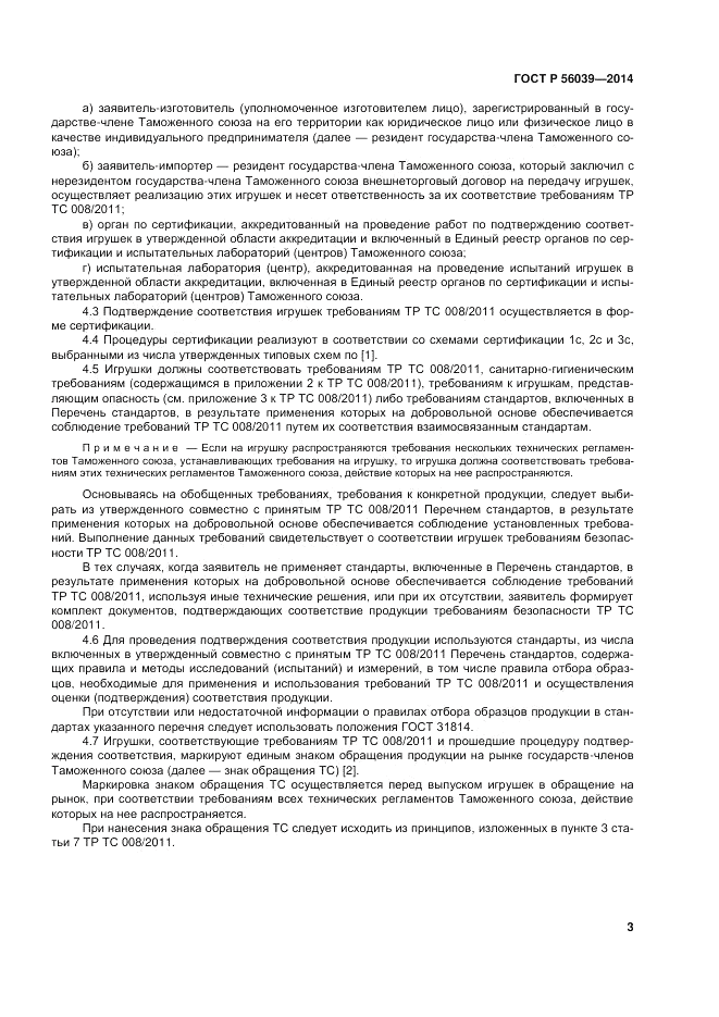 ГОСТ Р 56039-2014, страница 7