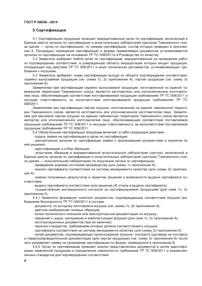 ГОСТ Р 56039-2014, страница 8