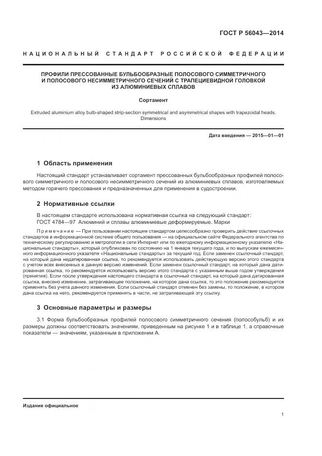 ГОСТ Р 56043-2014, страница 5