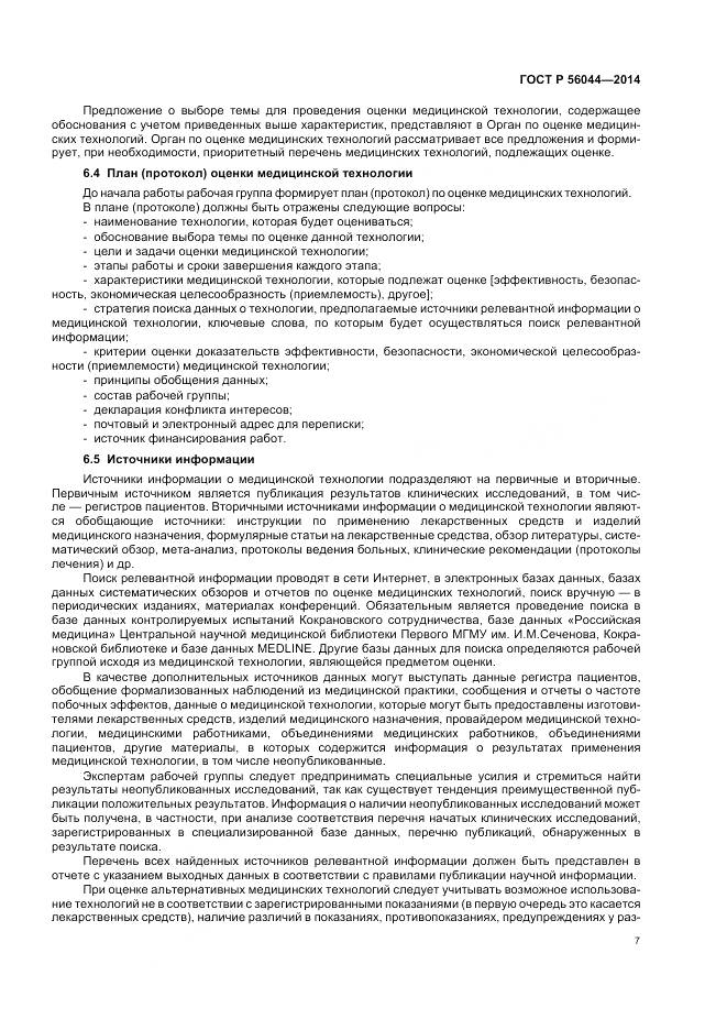 ГОСТ Р 56044-2014, страница 11