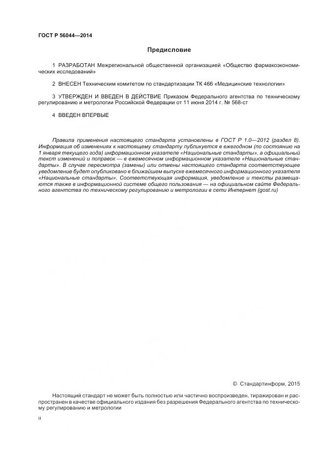 ГОСТ Р 56044-2014, страница 2