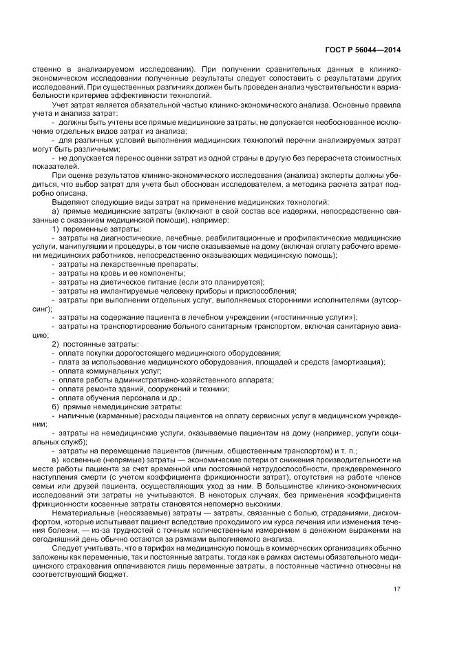 ГОСТ Р 56044-2014, страница 21