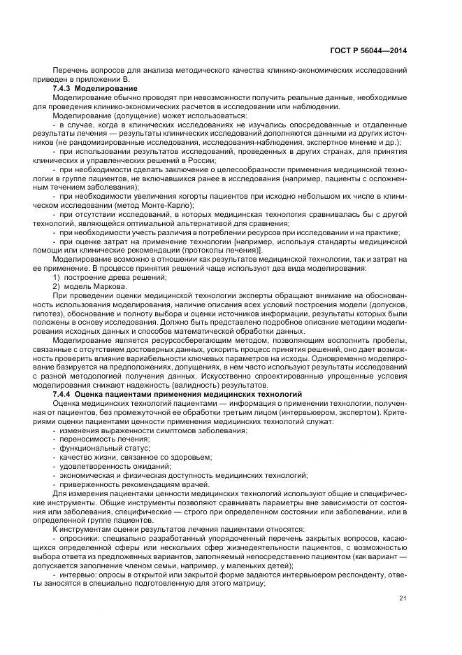 ГОСТ Р 56044-2014, страница 25