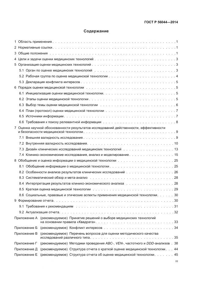 ГОСТ Р 56044-2014, страница 3