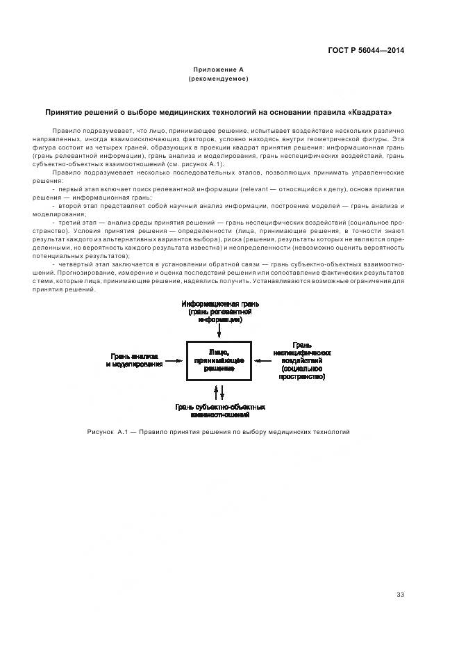 ГОСТ Р 56044-2014, страница 37