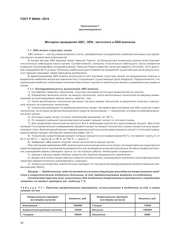 ГОСТ Р 56044-2014, страница 42