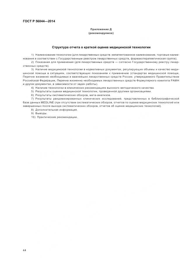 ГОСТ Р 56044-2014, страница 48