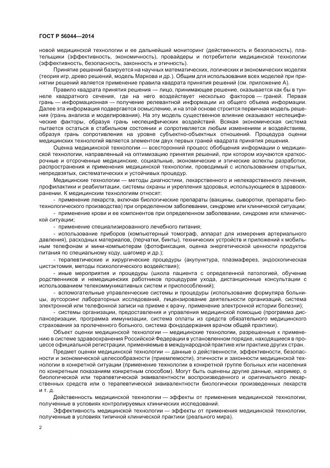 ГОСТ Р 56044-2014, страница 6