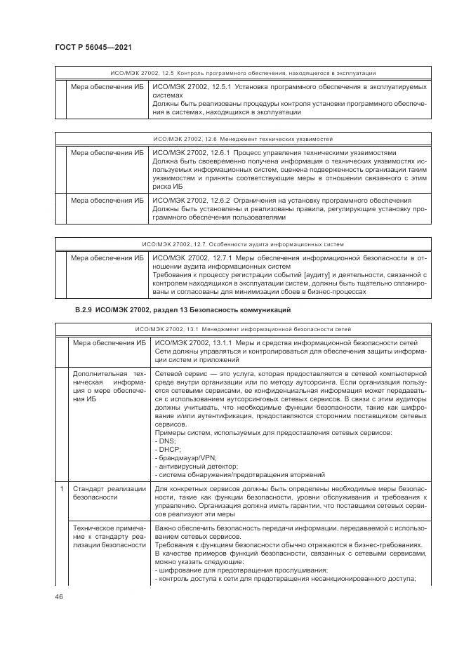 ГОСТ Р 56045-2021, страница 50