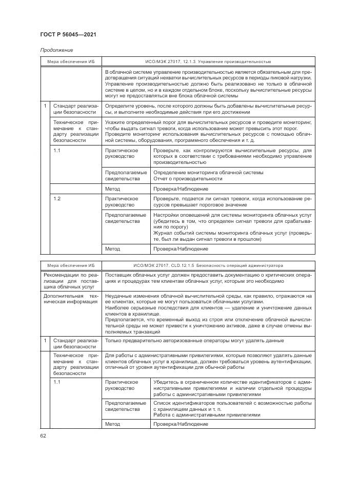 ГОСТ Р 56045-2021, страница 66