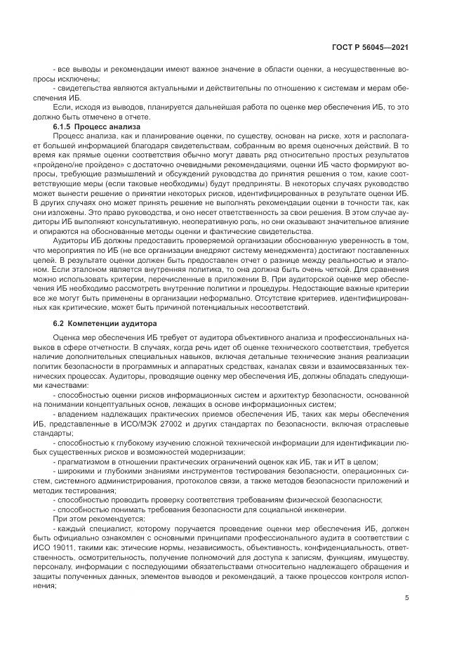 ГОСТ Р 56045-2021, страница 9