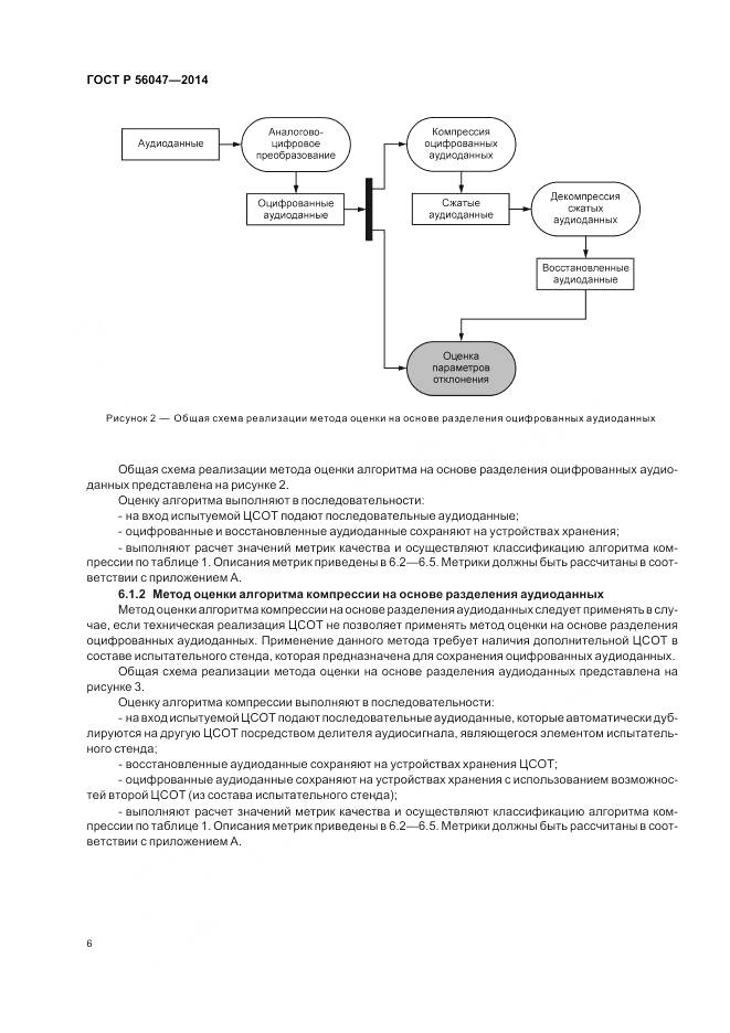 ГОСТ Р 56047-2014, страница 10