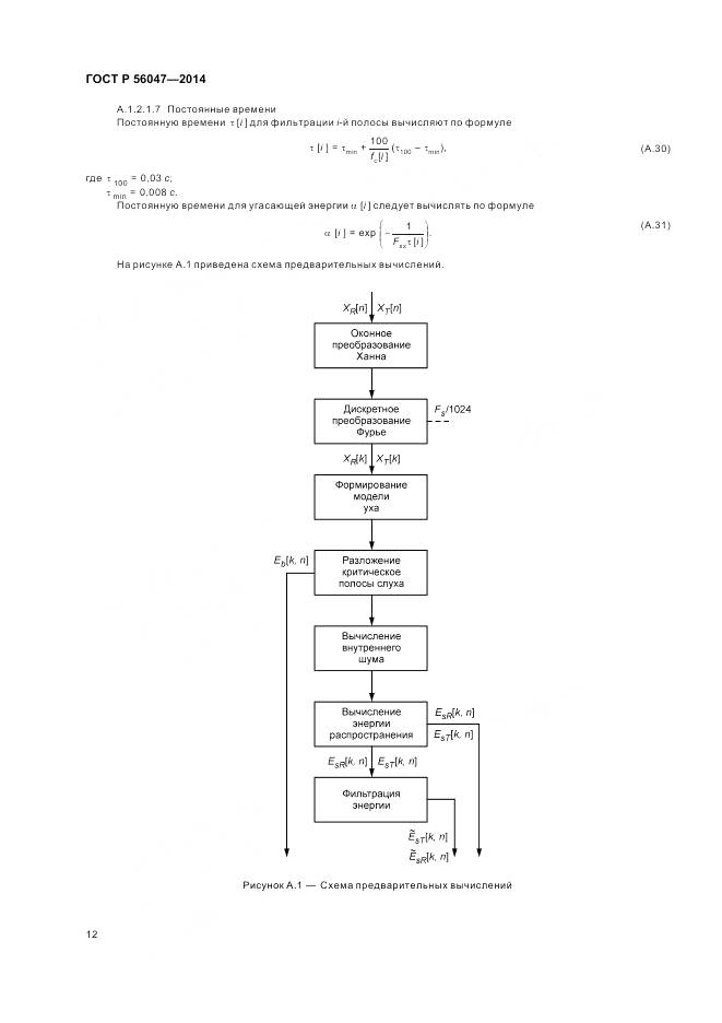 ГОСТ Р 56047-2014, страница 16