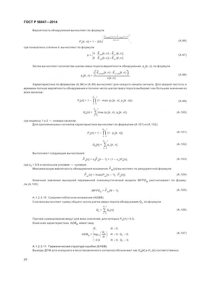 ГОСТ Р 56047-2014, страница 24