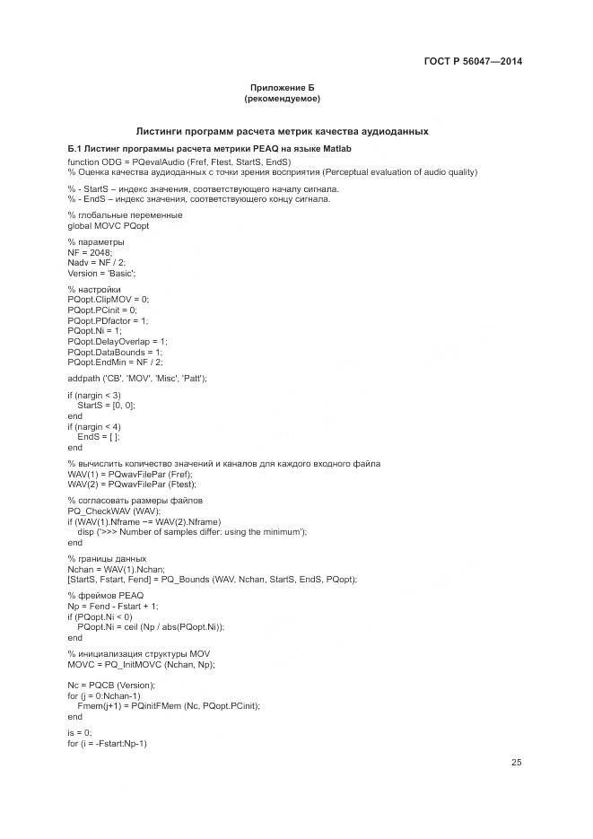 ГОСТ Р 56047-2014, страница 29