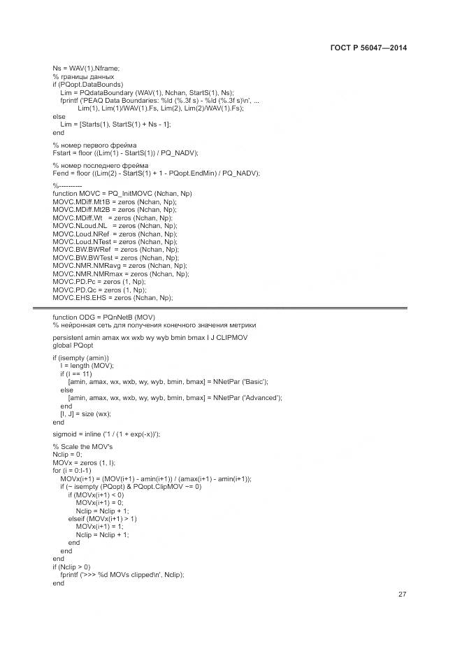 ГОСТ Р 56047-2014, страница 31